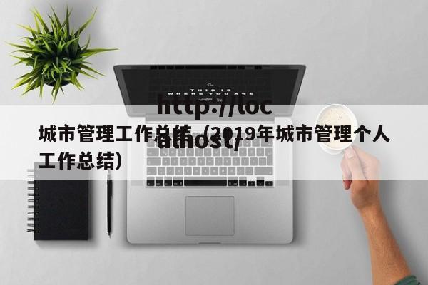 城市管理工作总结（2019年城市管理个人工作总结）