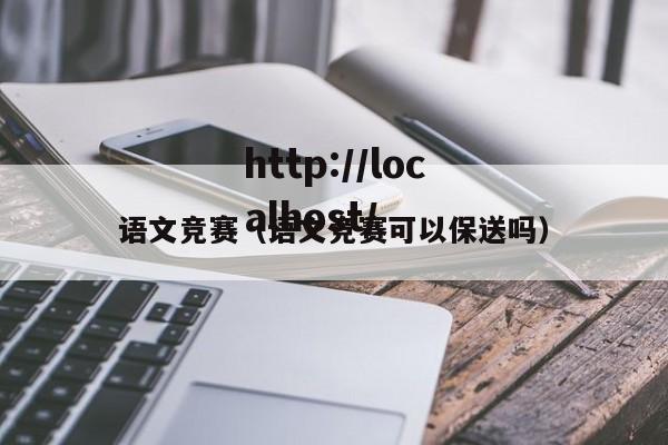 语文竞赛（语文竞赛可以保送吗）