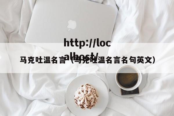 马克吐温名言（马克吐温名言名句英文）