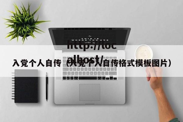 入党个人自传（入党个人自传格式模板图片）
