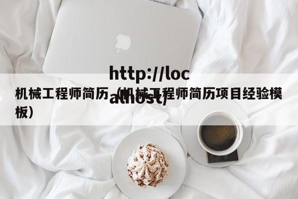 机械工程师简历（机械工程师简历项目经验模板）