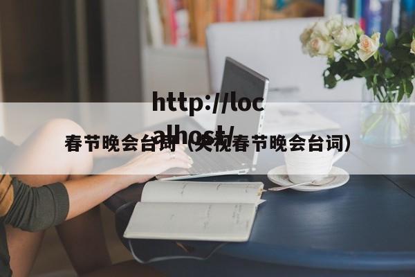 春节晚会台词（央视春节晚会台词）