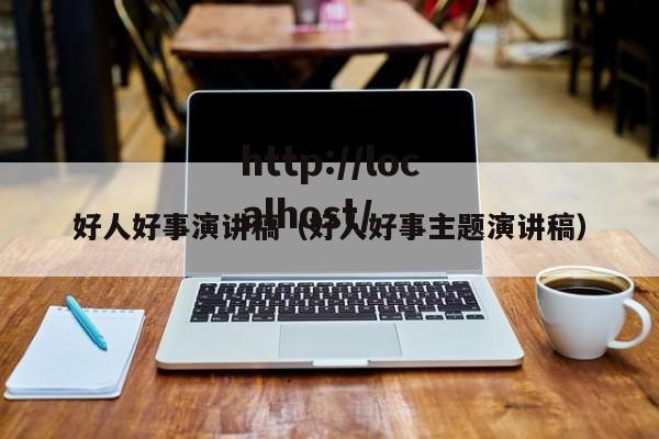 好人好事演讲稿（好人好事主题演讲稿）