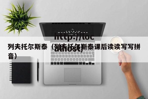 列夫托尔斯泰（列夫托尔斯泰课后读读写写拼音）