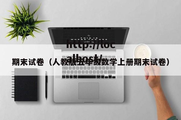 期末试卷（人教版五年级数学上册期末试卷）