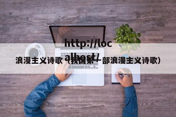 浪漫主义诗歌（我国第一部浪漫主义诗歌）