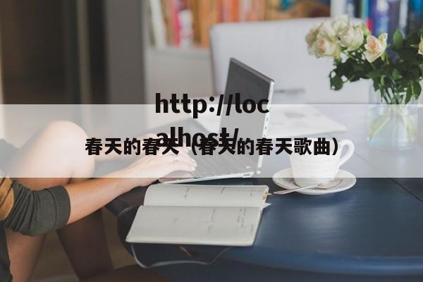 春天的春天（春天的春天歌曲）