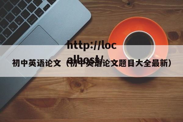 初中英语论文（初中英语论文题目大全最新）