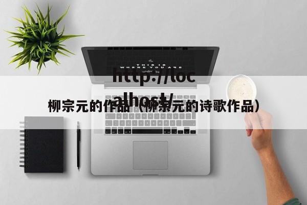 柳宗元的作品（柳宗元的诗歌作品）