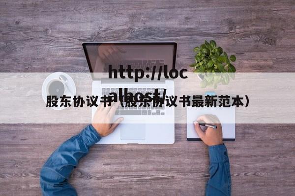 股东协议书（股东协议书最新范本）