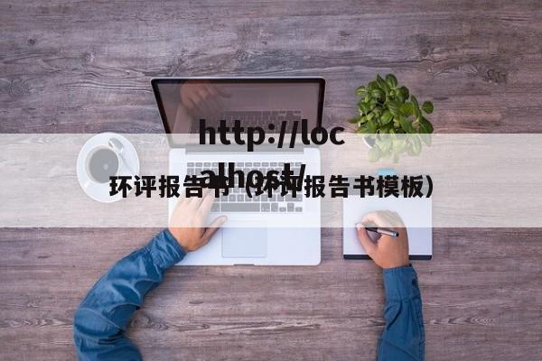 环评报告书（环评报告书模板）