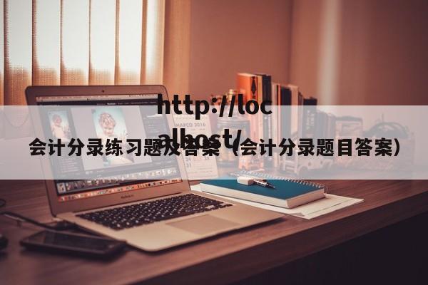 会计分录练习题及答案（会计分录题目答案）