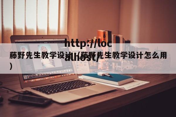 藤野先生教学设计（藤野先生教学设计怎么用）