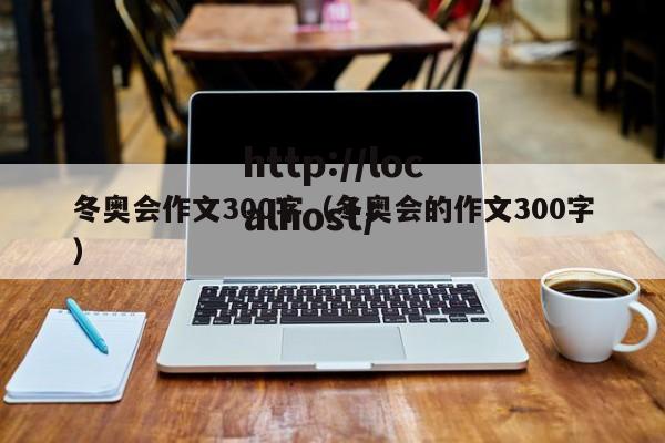 冬奥会作文300字（冬奥会的作文300字）