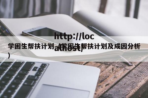 学困生帮扶计划（学困生帮扶计划及成因分析）