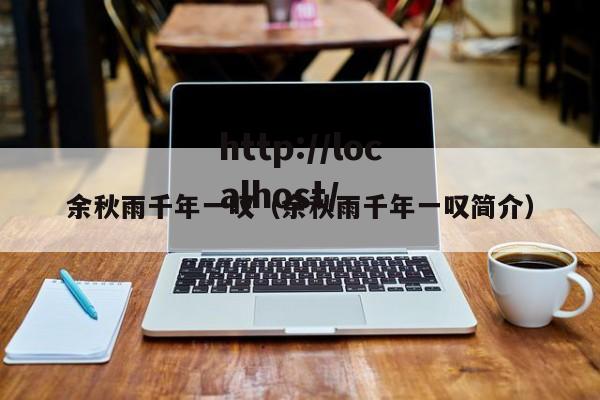 余秋雨千年一叹（余秋雨千年一叹简介）