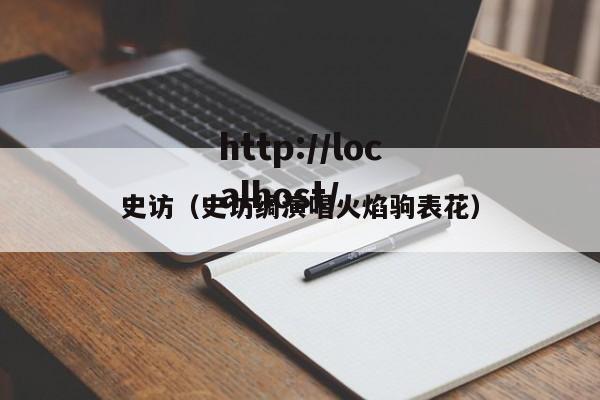 史访（史访绸演唱火焰驹表花）