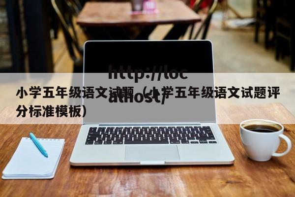 小学五年级语文试题（小学五年级语文试题评分标准模板）