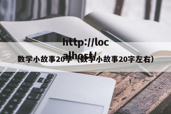 数学小故事20字（数学小故事20字左右）
