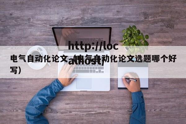 电气自动化论文（电气自动化论文选题哪个好写）