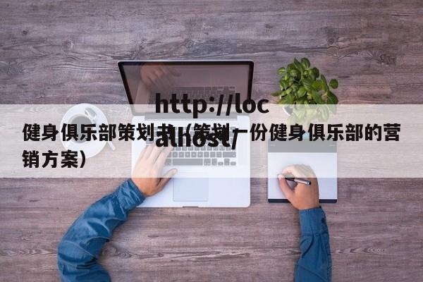 健身俱乐部策划书（策划一份健身俱乐部的营销方案）