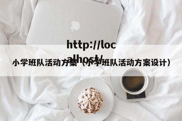 小学班队活动方案（小学班队活动方案设计）