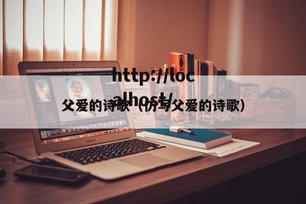 父爱的诗歌（仿写父爱的诗歌）
