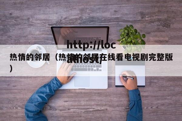 热情的邻居（热情的邻居在线看电视剧完整版）
